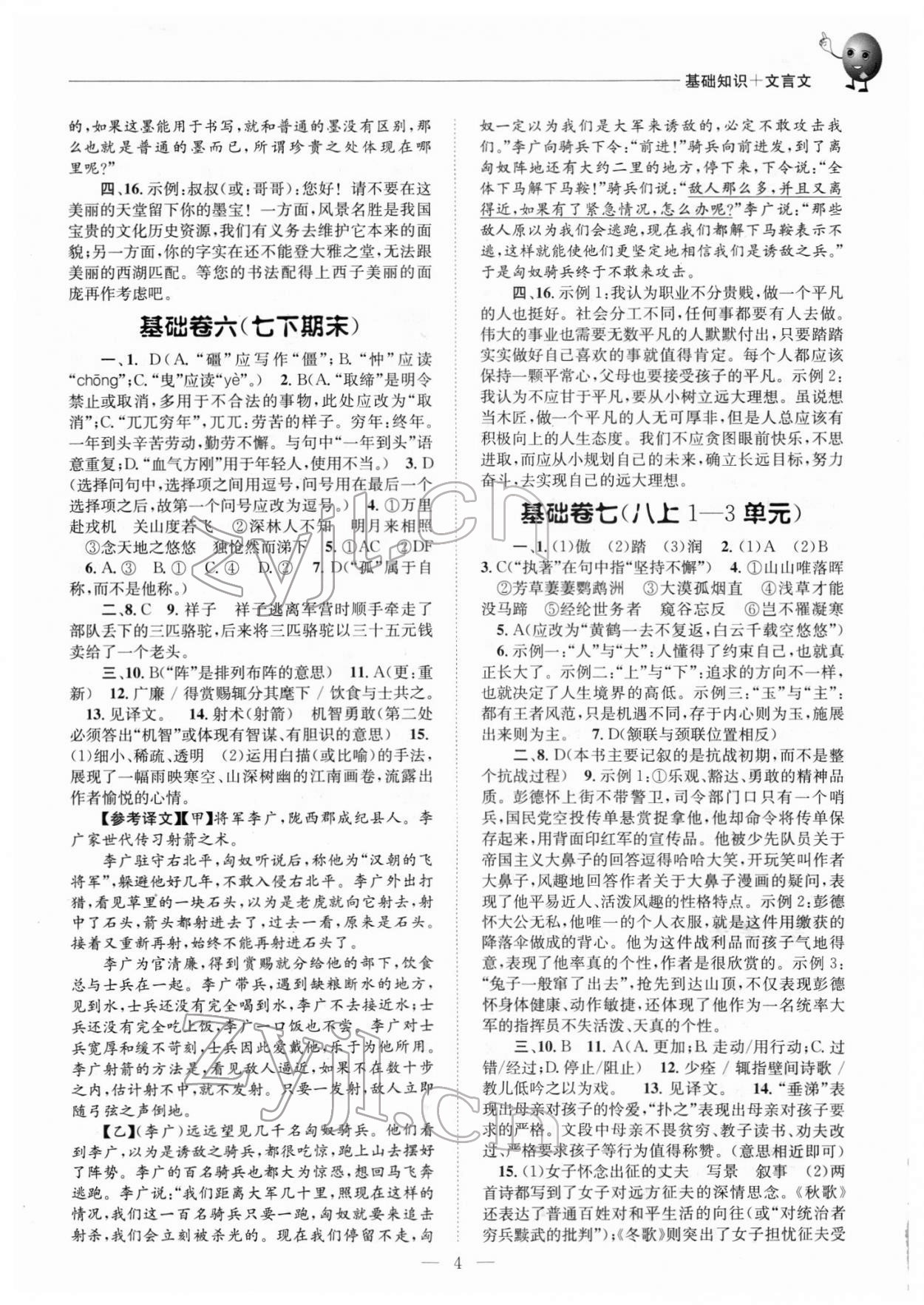 2022年初中語文基礎(chǔ)知識加文言文中考精煉 第4頁