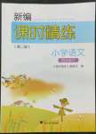 2022年新編課時(shí)精練小學(xué)語(yǔ)文四年級(jí)下冊(cè)人教版