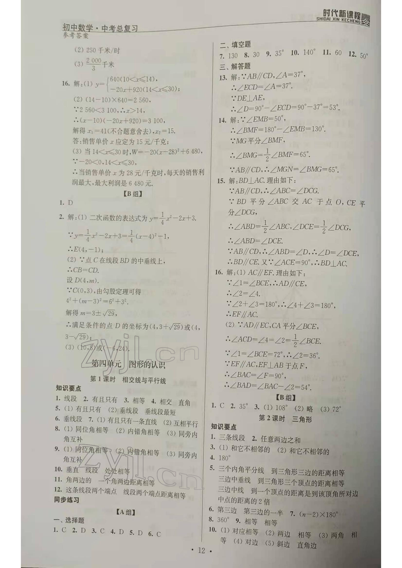 2022年時(shí)代新課程初中數(shù)學(xué)中考總復(fù)習(xí) 參考答案第12頁