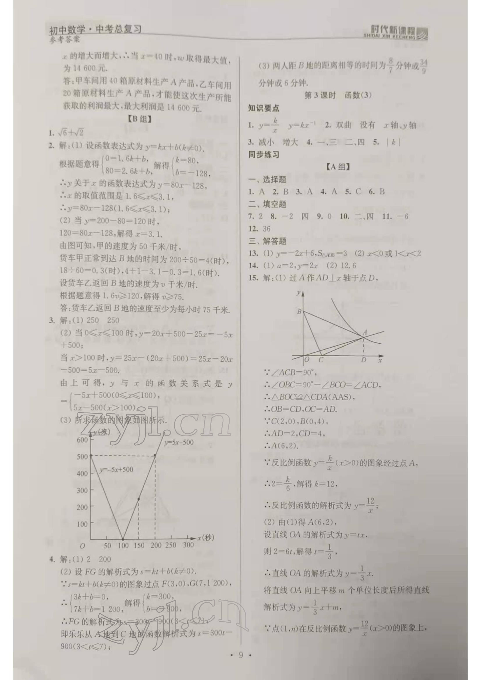 2022年時代新課程初中數(shù)學(xué)中考總復(fù)習(xí) 參考答案第9頁