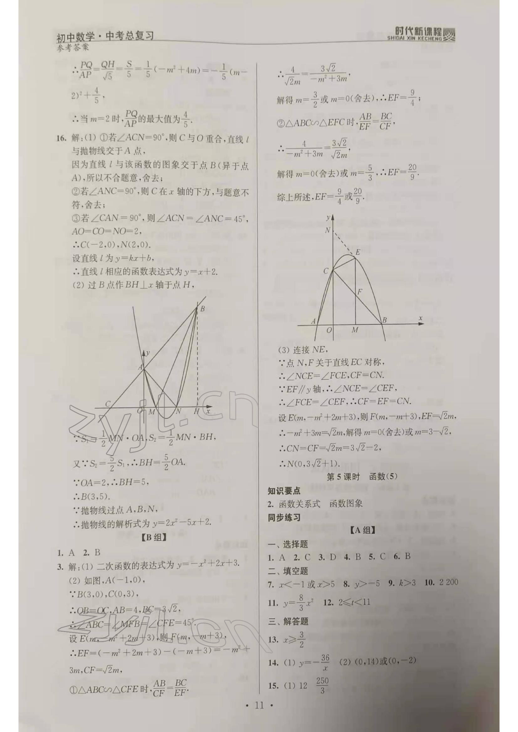 2022年時代新課程初中數(shù)學(xué)中考總復(fù)習(xí) 參考答案第11頁