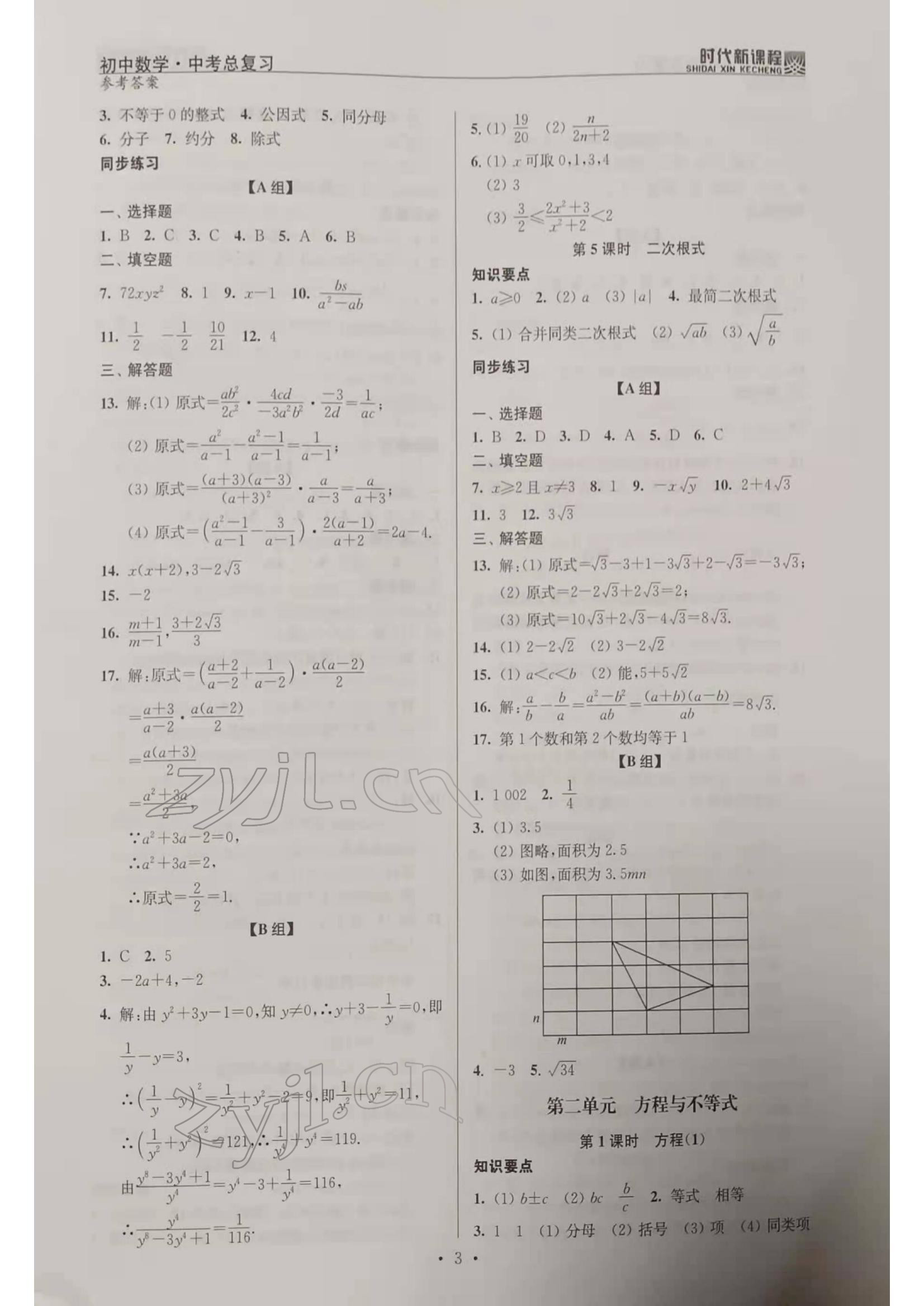 2022年時代新課程初中數(shù)學(xué)中考總復(fù)習(xí) 參考答案第3頁