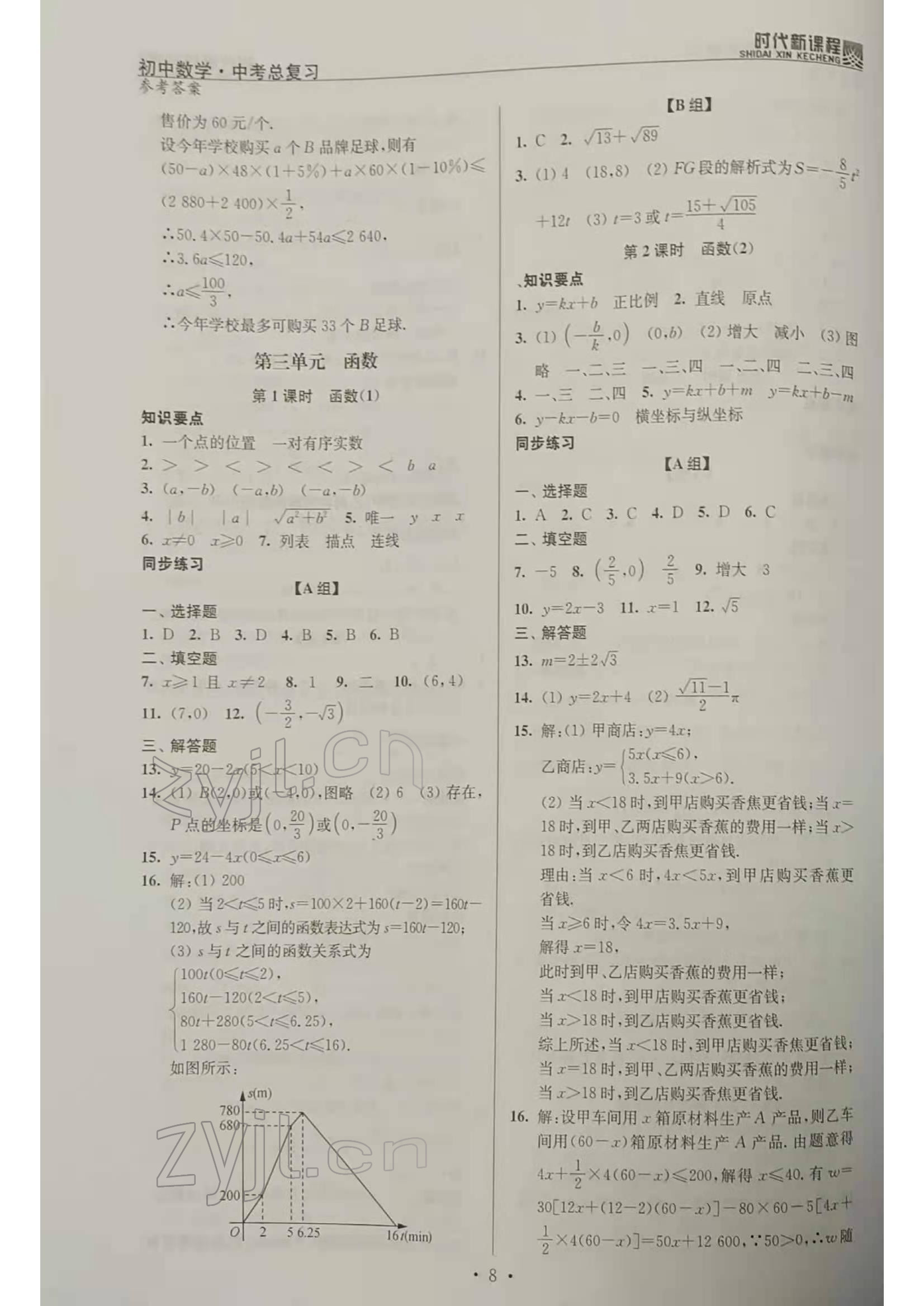 2022年時(shí)代新課程初中數(shù)學(xué)中考總復(fù)習(xí) 參考答案第8頁