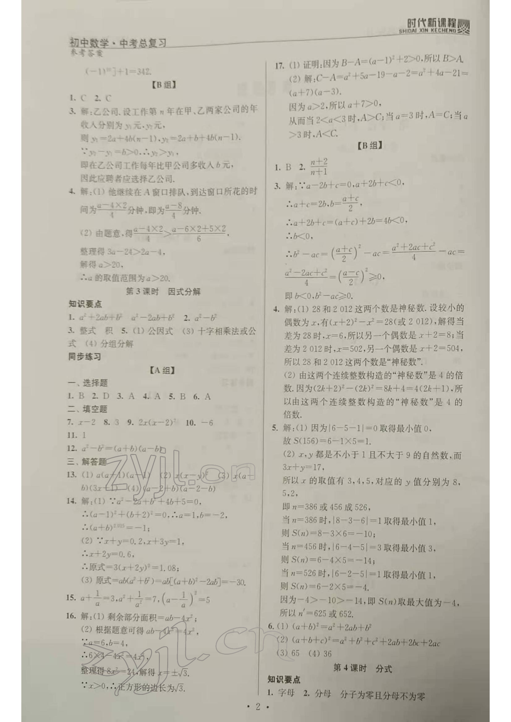 2022年時(shí)代新課程初中數(shù)學(xué)中考總復(fù)習(xí) 參考答案第2頁(yè)