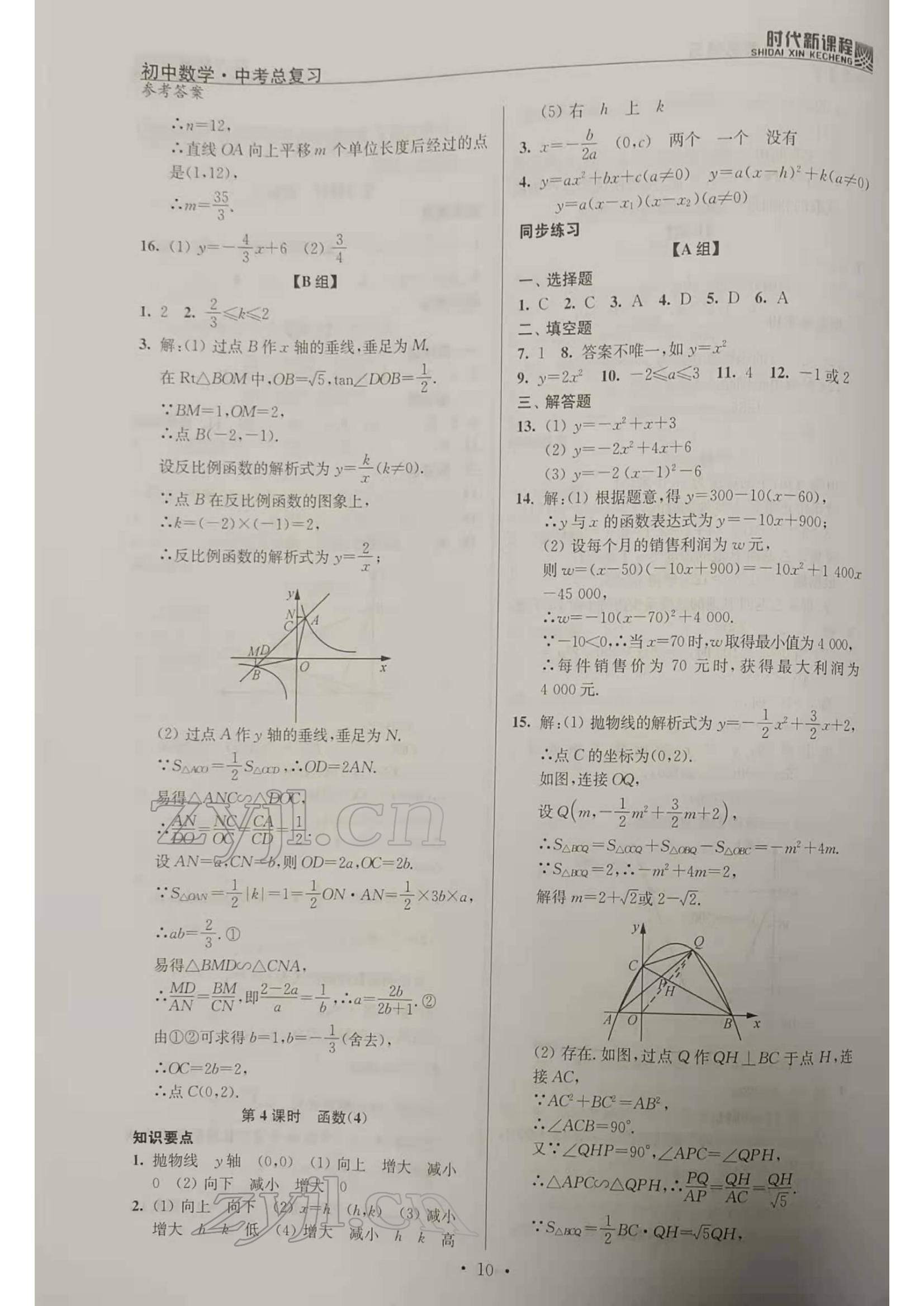 2022年時(shí)代新課程初中數(shù)學(xué)中考總復(fù)習(xí) 參考答案第10頁