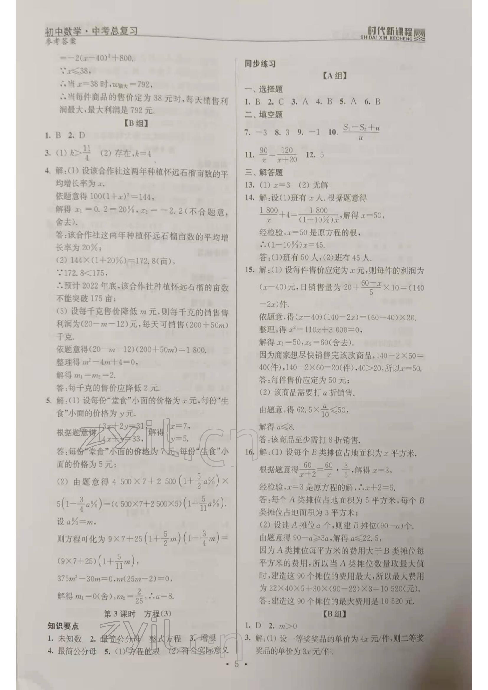 2022年時代新課程初中數(shù)學(xué)中考總復(fù)習(xí) 參考答案第5頁