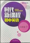 2022年時(shí)代新課程八年級(jí)英語(yǔ)下冊(cè)譯林版