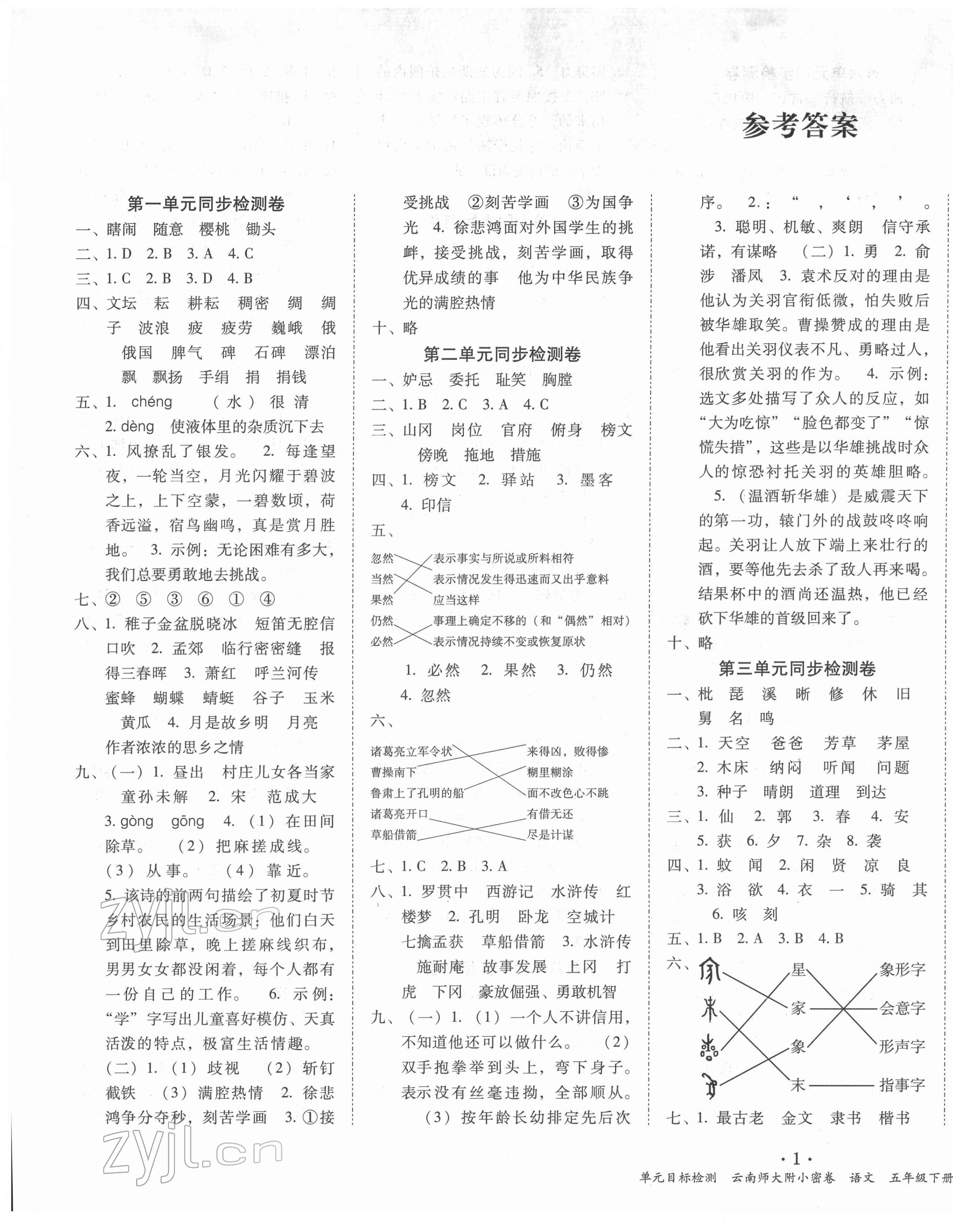 2022年单元目标检测云南师大附小密卷五年级语文下册人教版 第1页