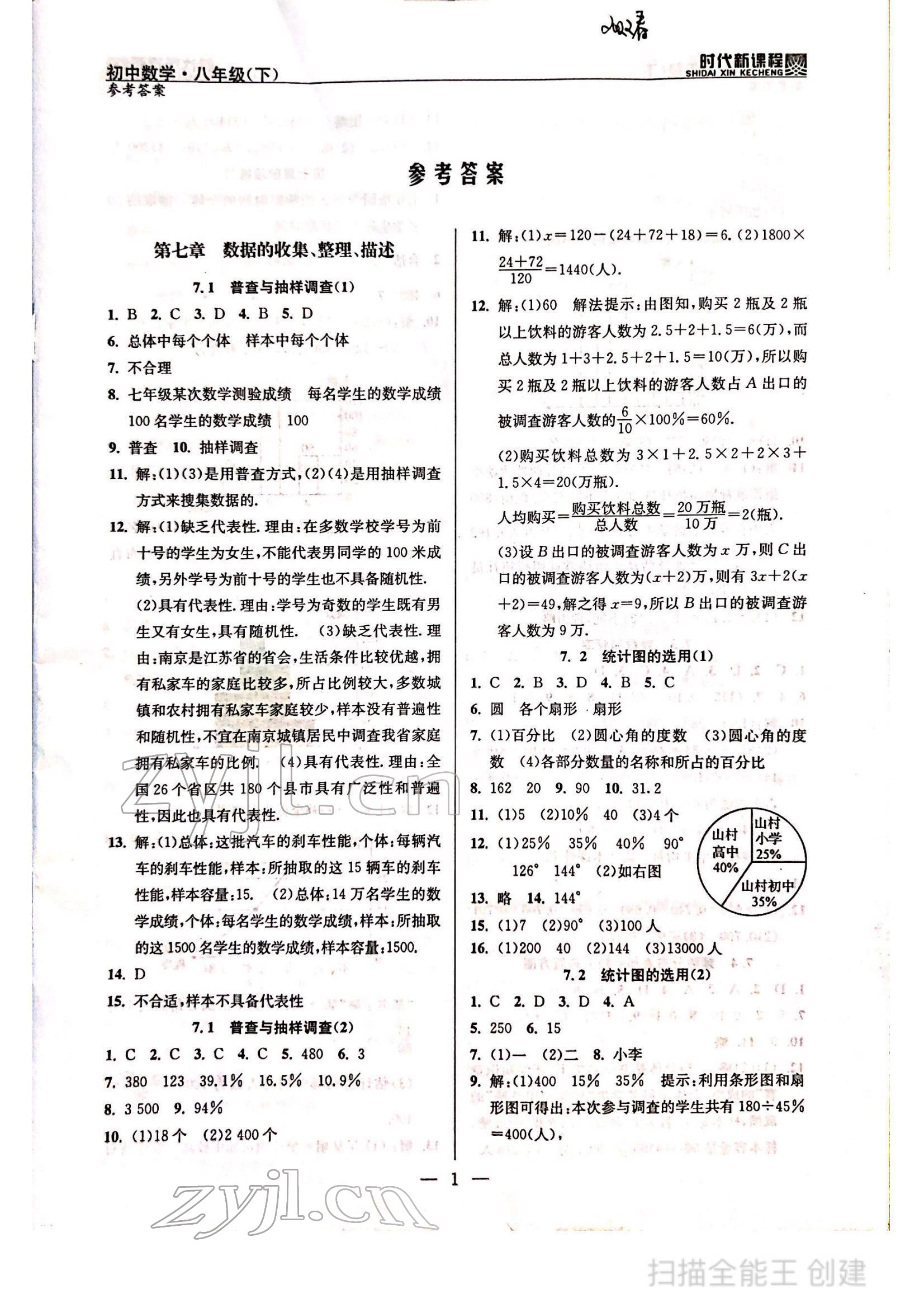 2022年时代新课程八年级数学下册苏科版 参考答案第1页