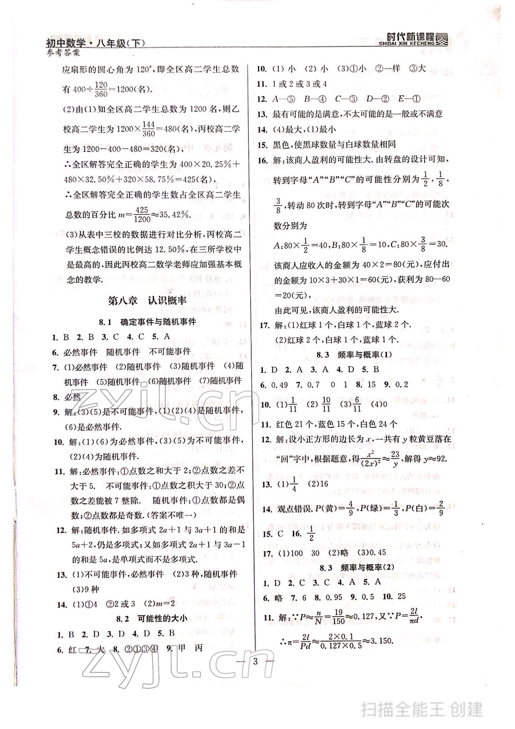 2022年时代新课程八年级数学下册苏科版 参考答案第3页