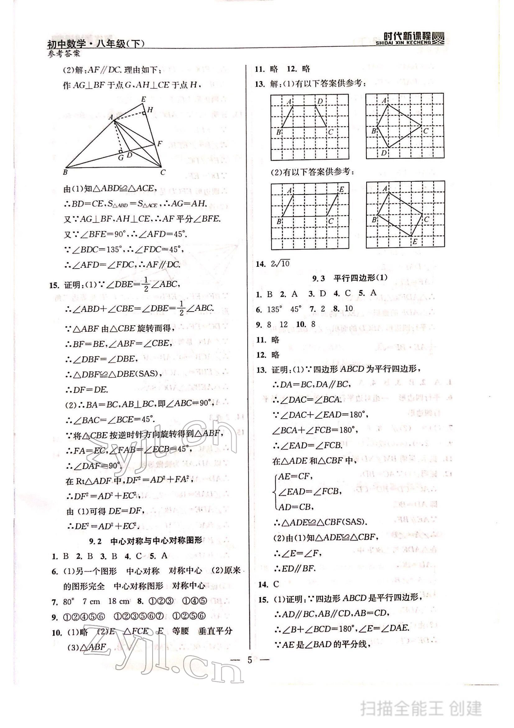 2022年时代新课程八年级数学下册苏科版 参考答案第5页