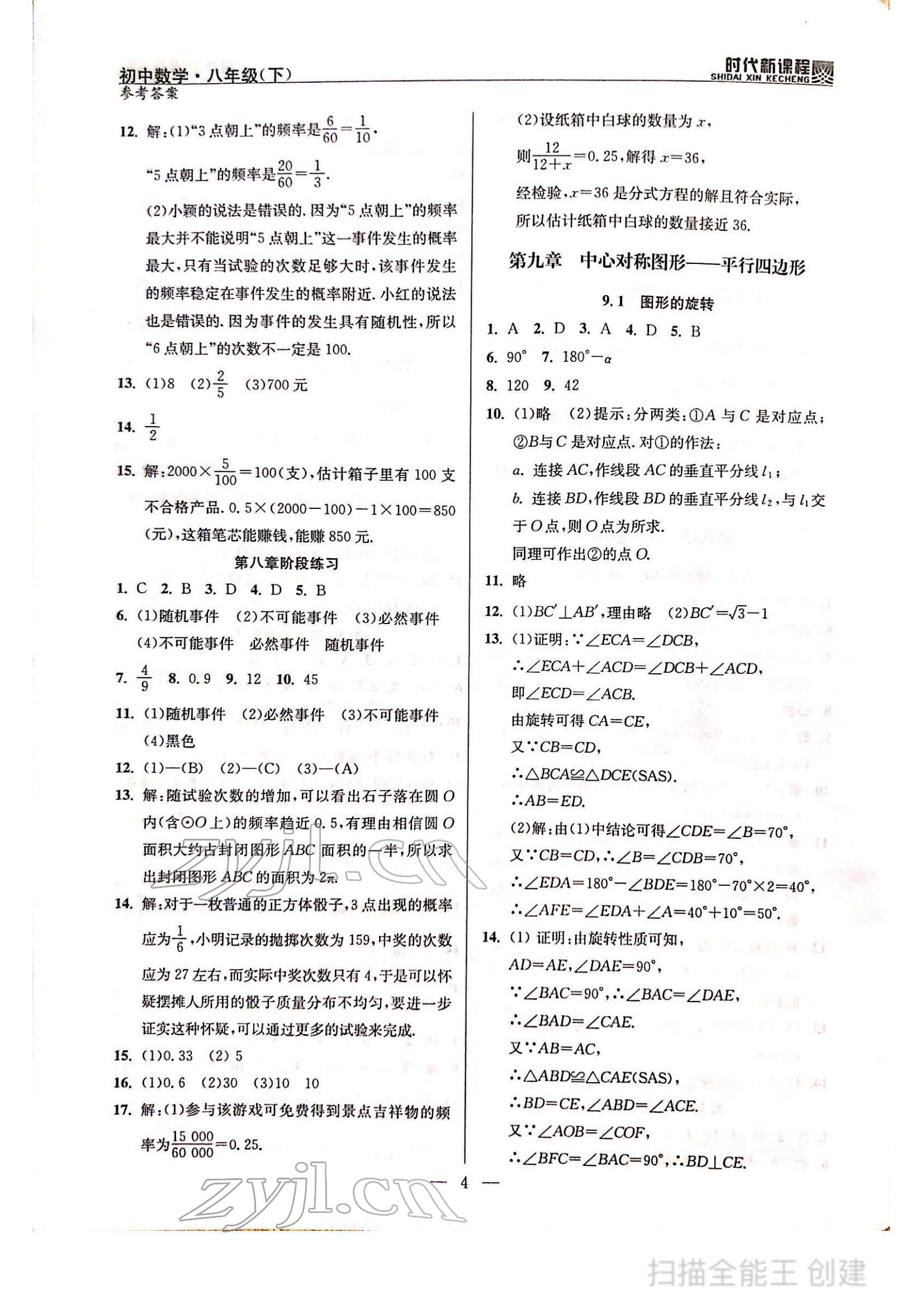 2022年时代新课程八年级数学下册苏科版 参考答案第4页