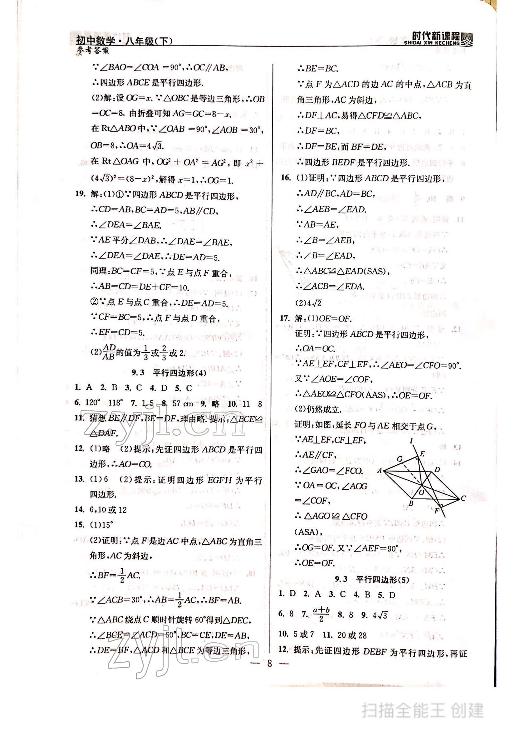 2022年时代新课程八年级数学下册苏科版 参考答案第8页