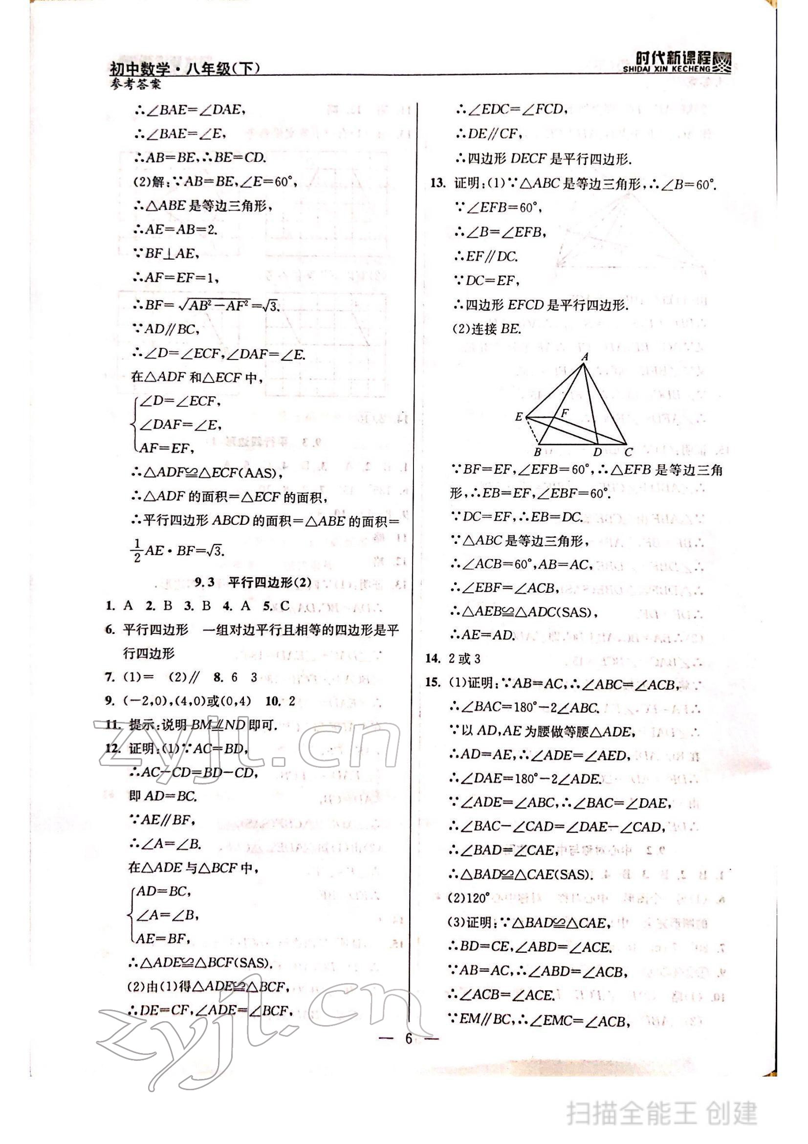 2022年时代新课程八年级数学下册苏科版 参考答案第6页