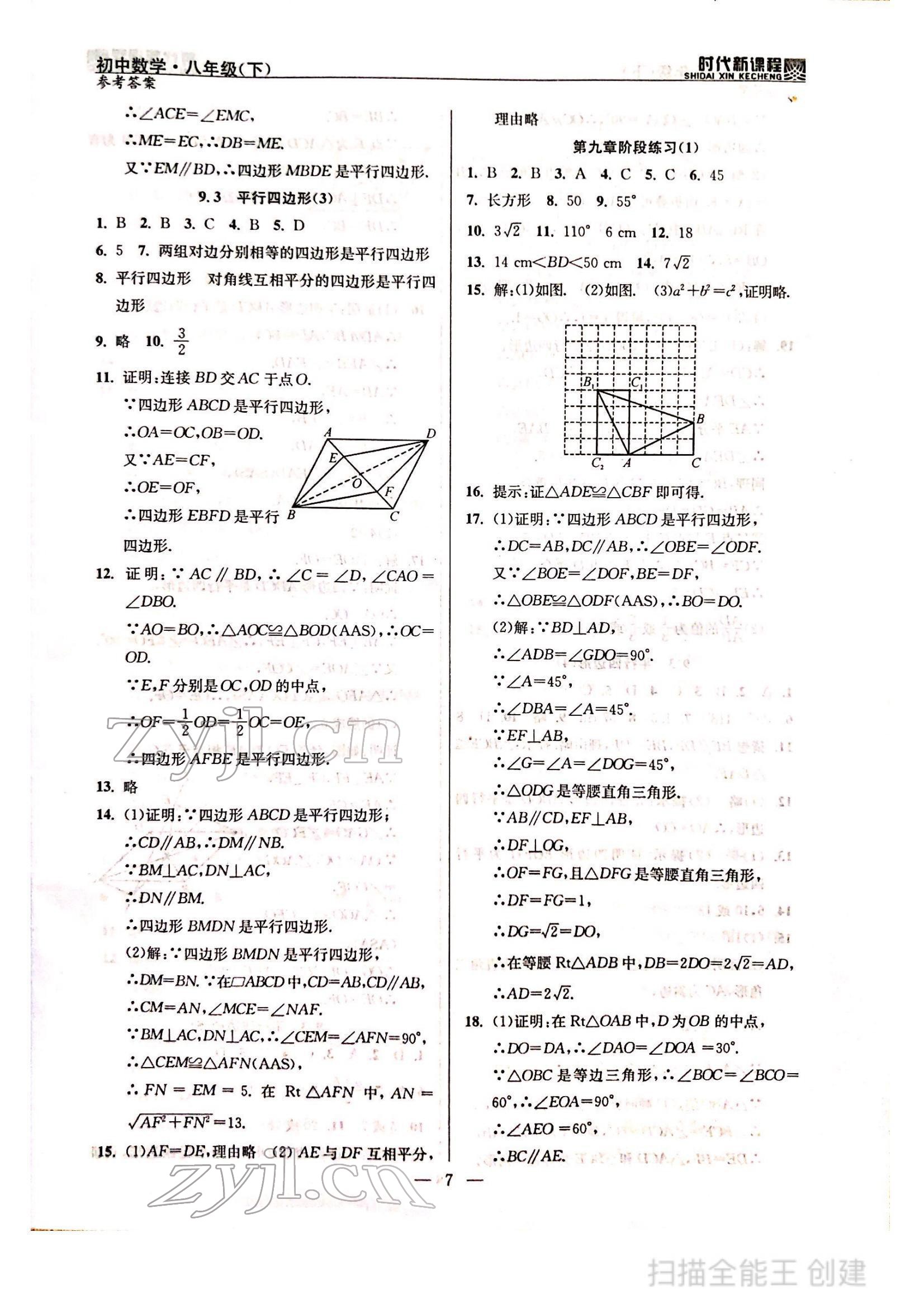 2022年时代新课程八年级数学下册苏科版 参考答案第7页