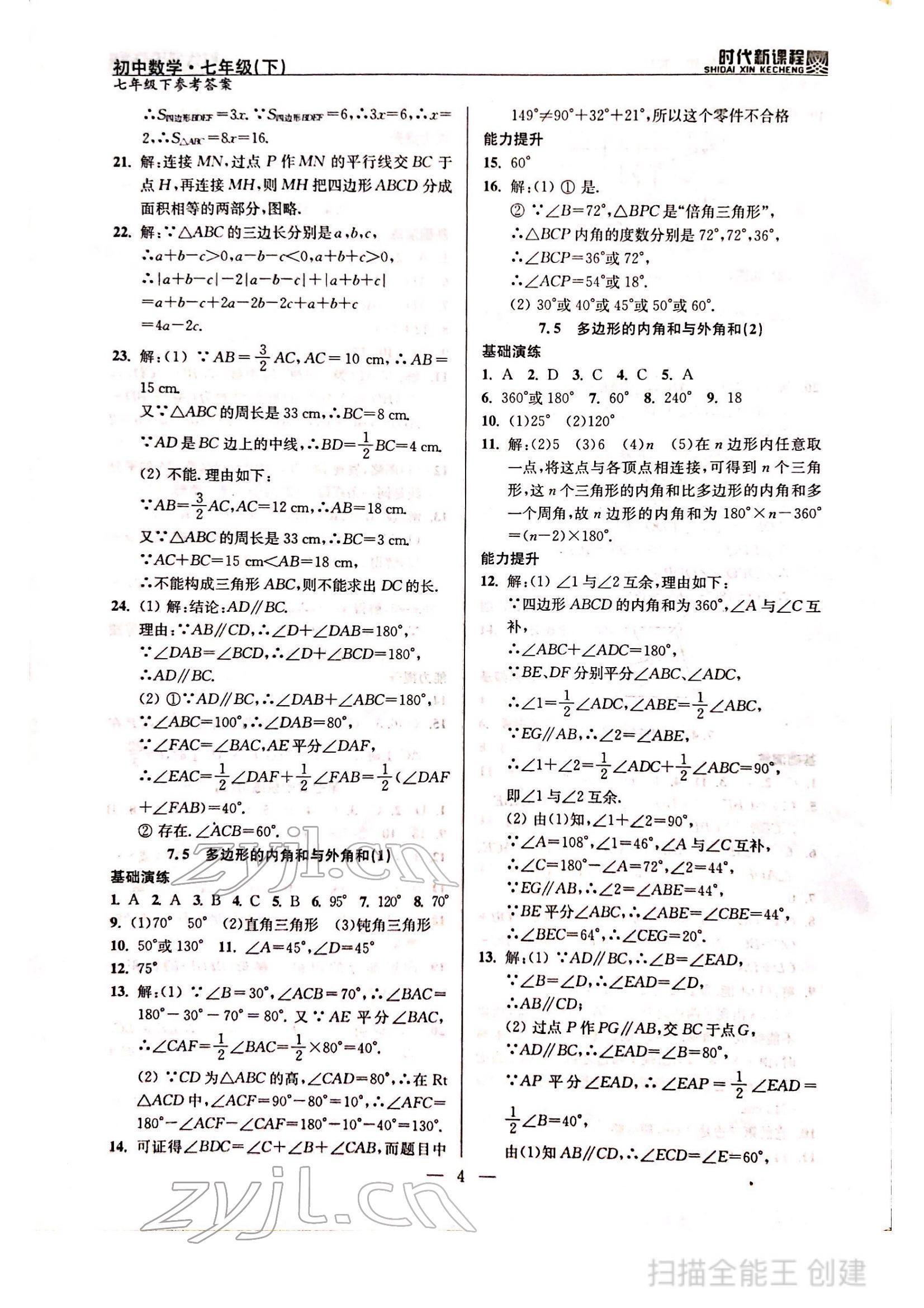 2022年時(shí)代新課程七年級(jí)數(shù)學(xué)下冊(cè)蘇科版 參考答案第4頁