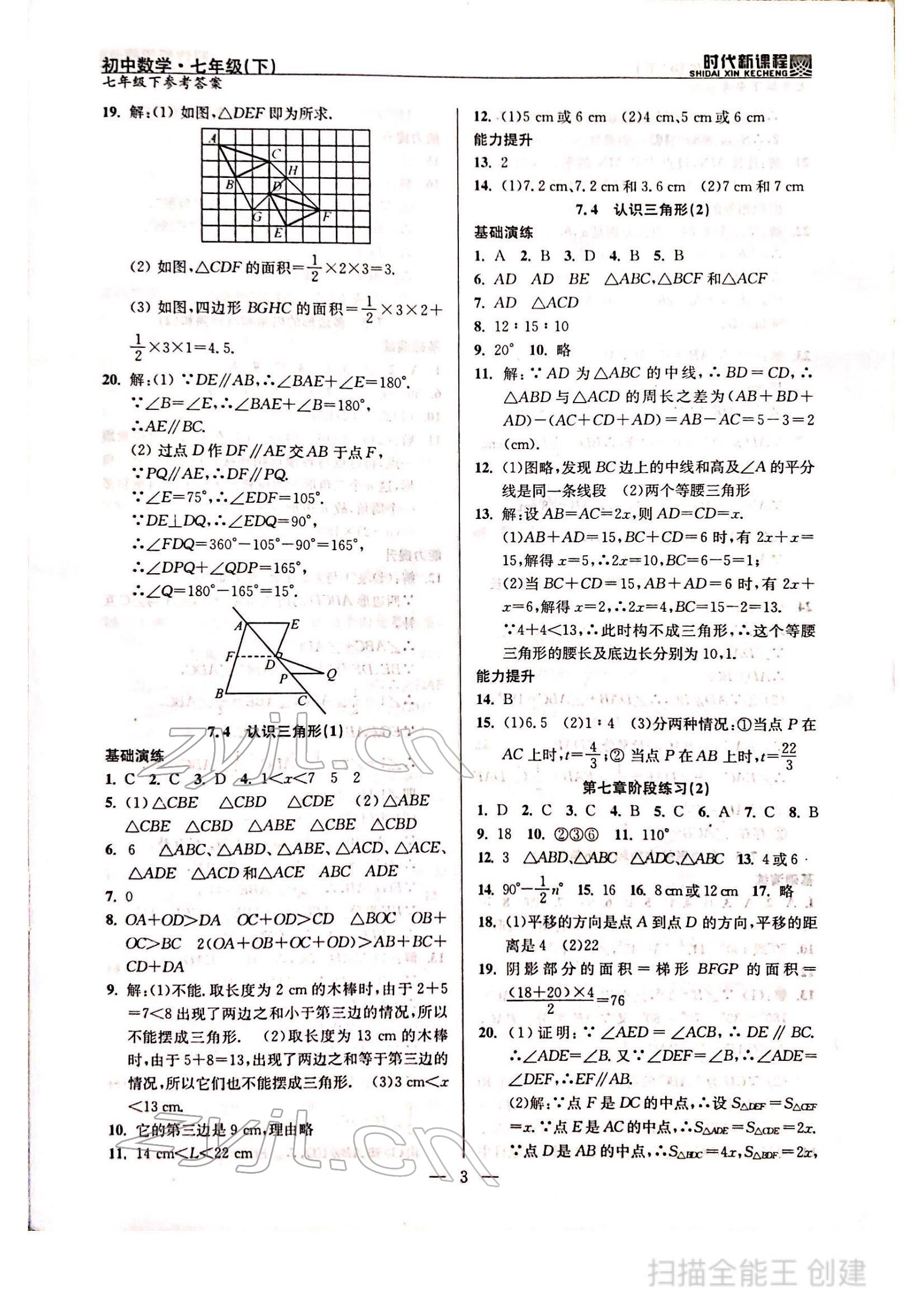 2022年時(shí)代新課程七年級(jí)數(shù)學(xué)下冊(cè)蘇科版 參考答案第3頁(yè)