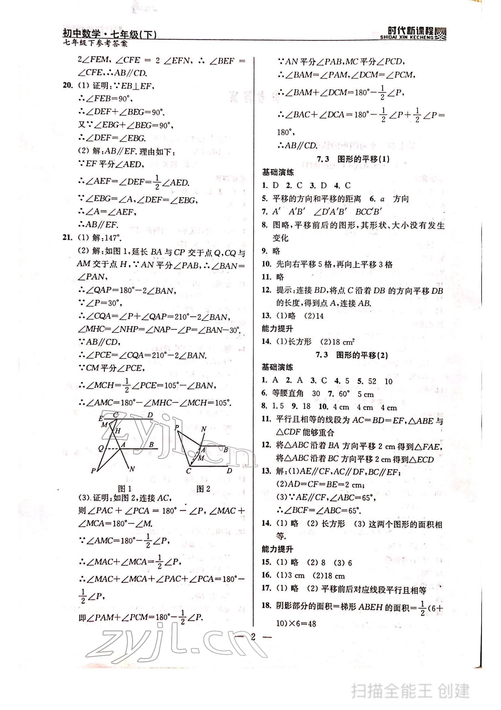 2022年時(shí)代新課程七年級(jí)數(shù)學(xué)下冊(cè)蘇科版 參考答案第2頁(yè)