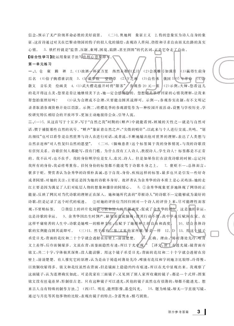 2022年新課標(biāo)學(xué)習(xí)方法指導(dǎo)叢書九年級語文下冊人教版 參考答案第3頁