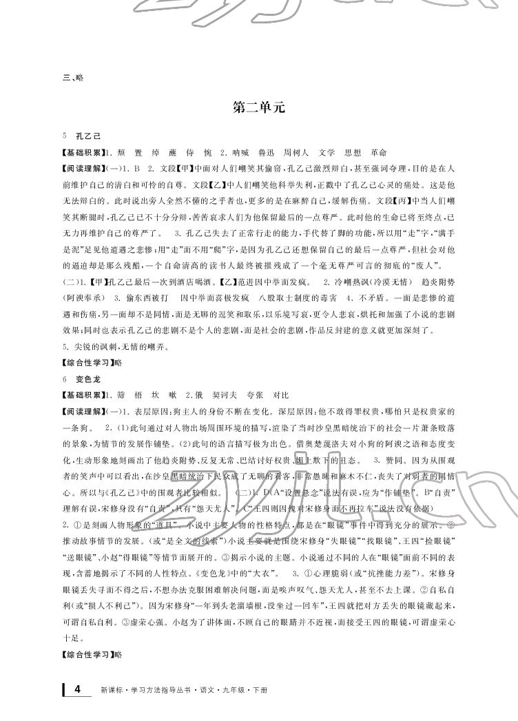 2022年新課標(biāo)學(xué)習(xí)方法指導(dǎo)叢書九年級(jí)語(yǔ)文下冊(cè)人教版 參考答案第4頁(yè)