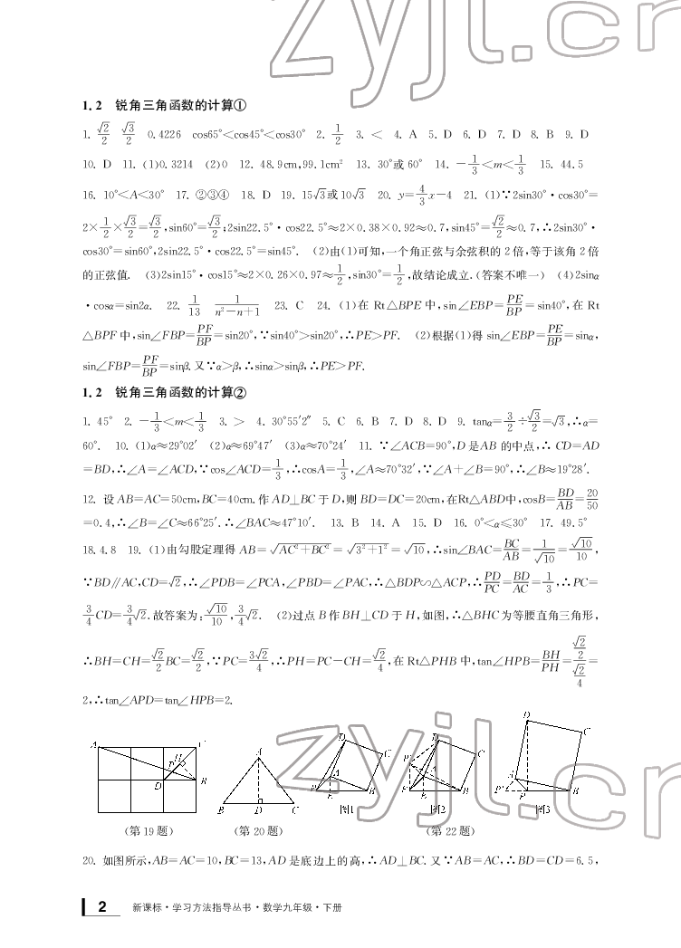 2022年新課標(biāo)學(xué)習(xí)方法指導(dǎo)叢書(shū)九年級(jí)數(shù)學(xué)下冊(cè)人教版 參考答案第2頁(yè)