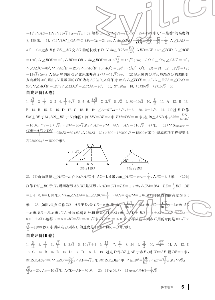 2022年新課標學習方法指導叢書九年級數(shù)學下冊人教版 參考答案第5頁