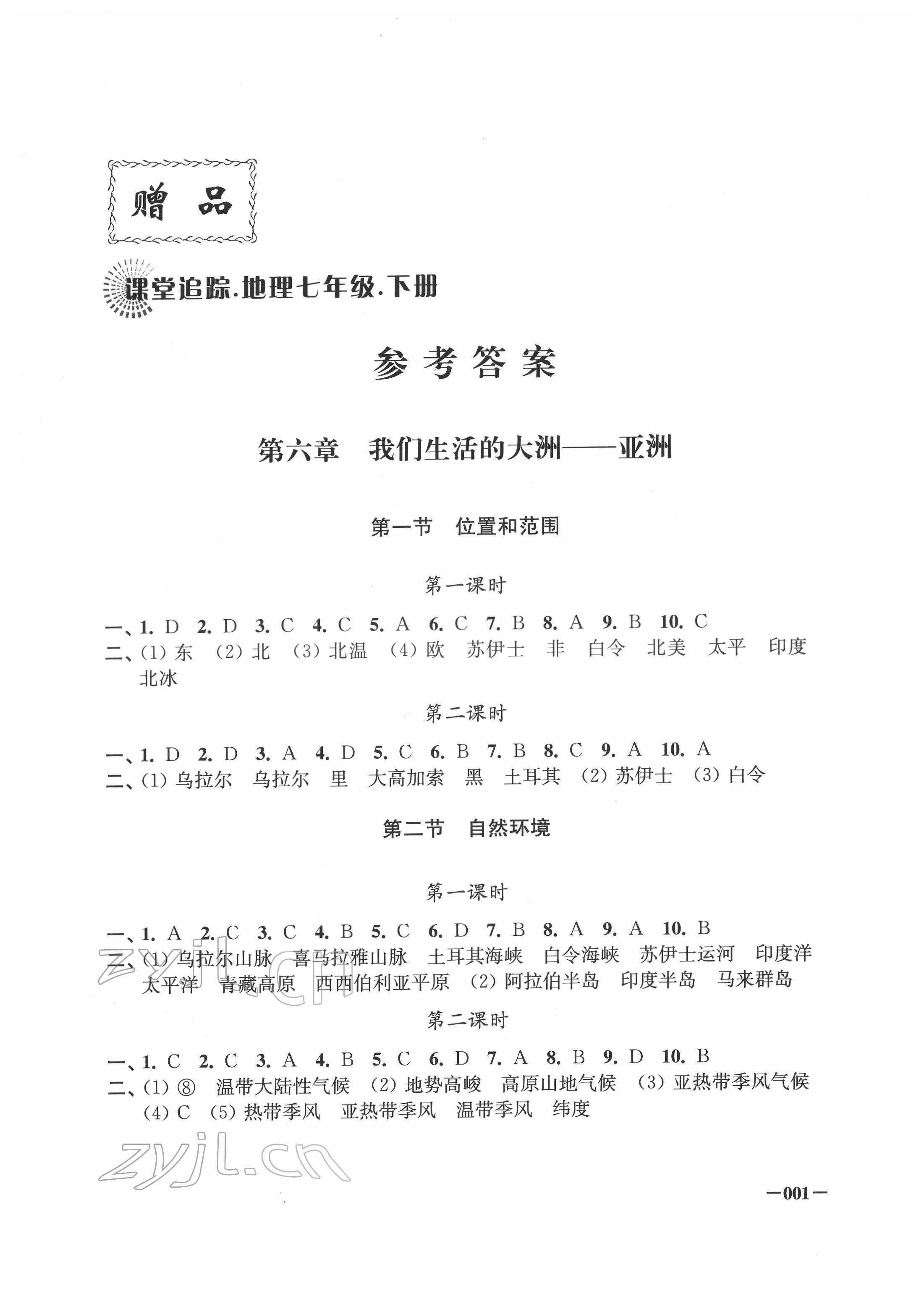 2022年課堂追蹤七年級(jí)地理下冊(cè)人教版 第1頁(yè)