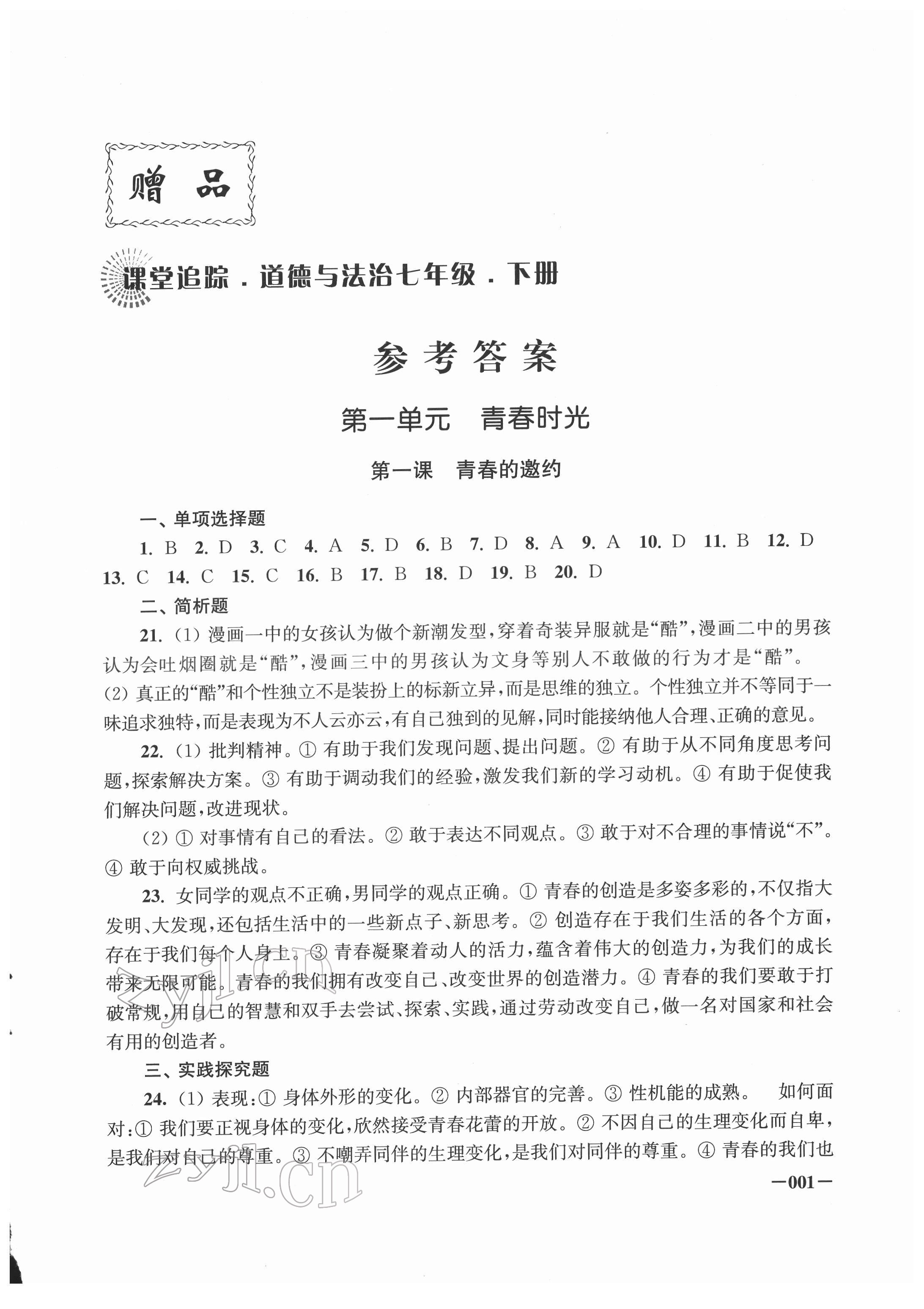 2022年課堂追蹤七年級(jí)道德與法治下冊(cè)人教版 第1頁(yè)