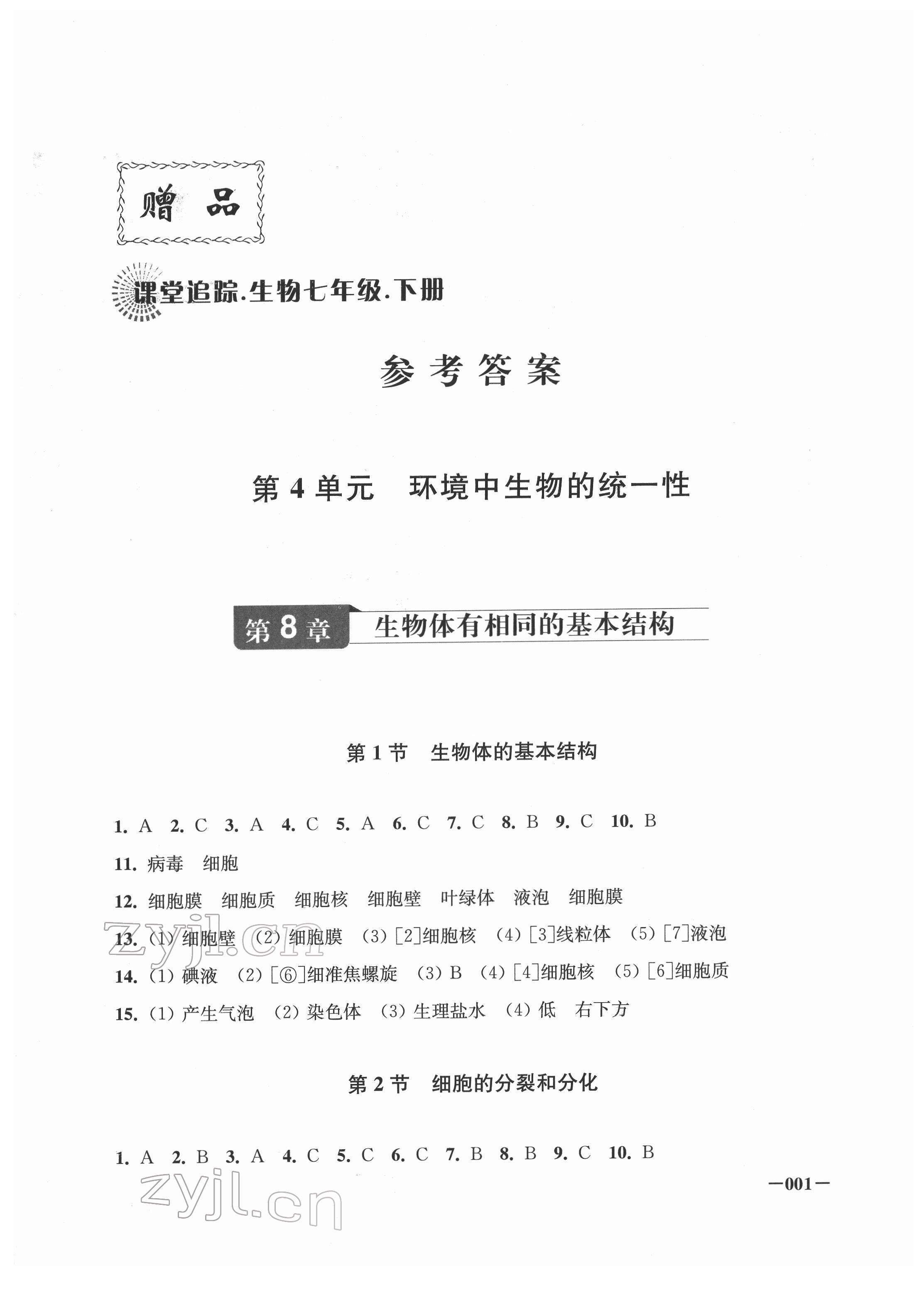 2022年課堂追蹤七年級(jí)生物下冊(cè) 第1頁