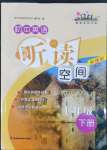 2022年初中英語聽讀空間七年級下冊加強(qiáng)版