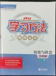 2022年新課標學習方法指導叢書九年級歷史下冊人教版