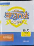 2022年新課標學習方法指導叢書八年級語文下冊人教版