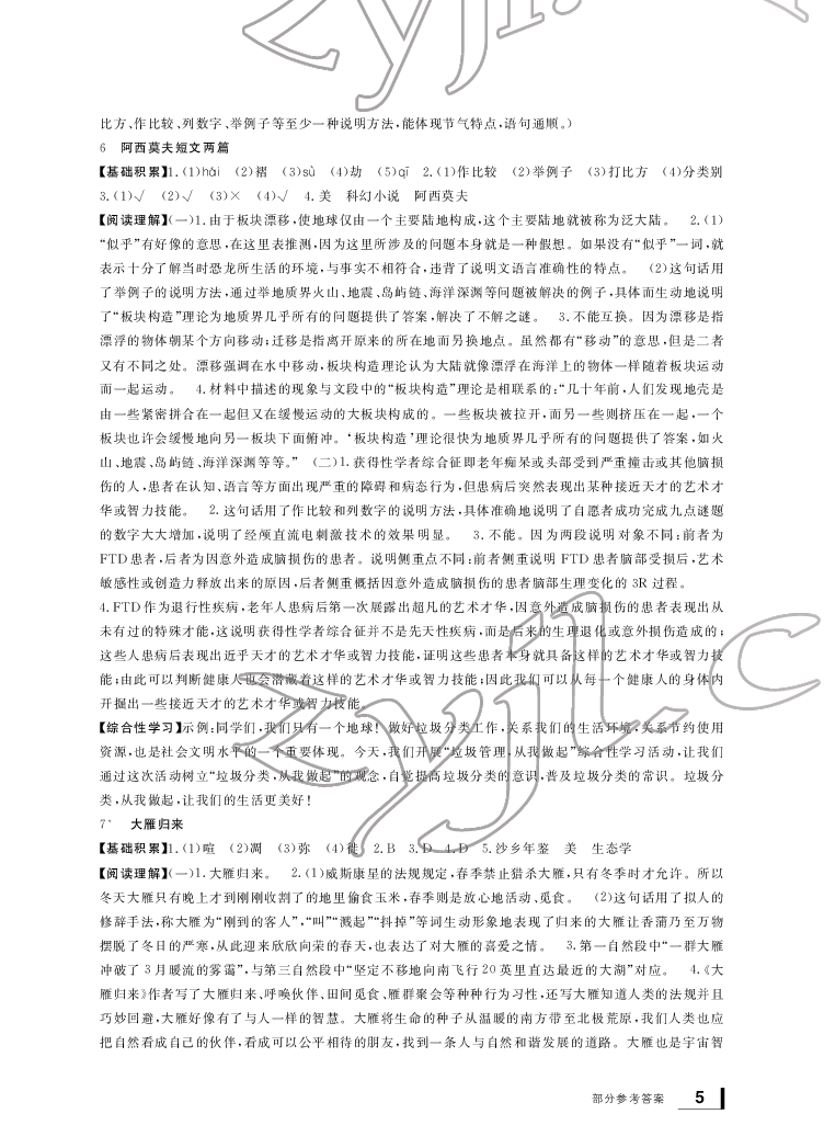 2022年新課標(biāo)學(xué)習(xí)方法指導(dǎo)叢書八年級語文下冊人教版 參考答案第5頁