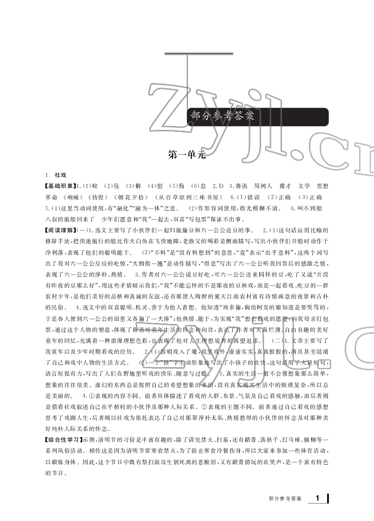 2022年新課標學習方法指導叢書八年級語文下冊人教版 參考答案第1頁