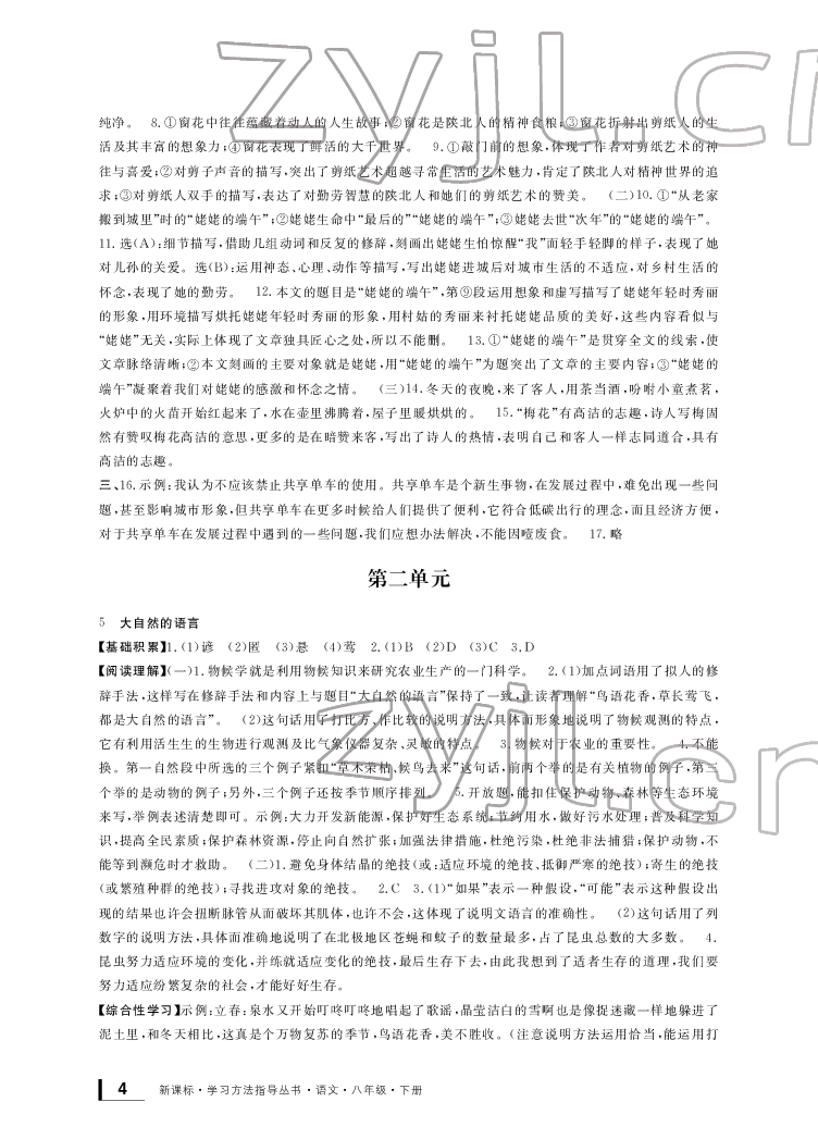 2022年新課標(biāo)學(xué)習(xí)方法指導(dǎo)叢書(shū)八年級(jí)語(yǔ)文下冊(cè)人教版 參考答案第4頁(yè)