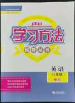 2022年新課標(biāo)學(xué)習(xí)方法指導(dǎo)叢書八年級英語下冊人教版