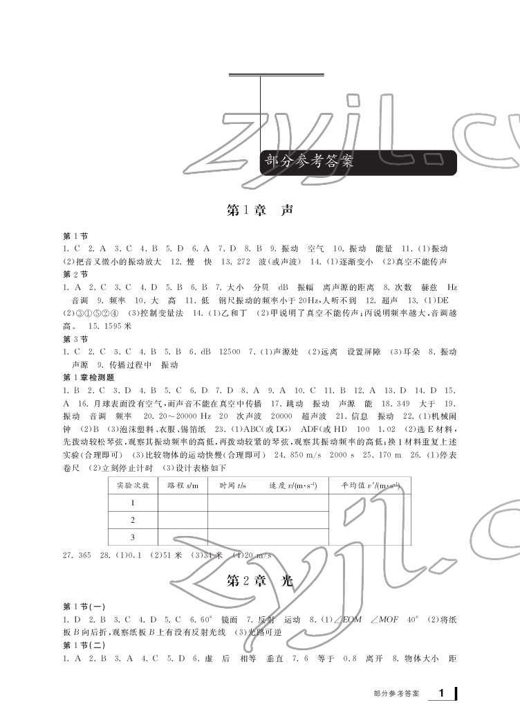 2022年新課標學習方法指導叢書八年級科學下冊華師大版 參考答案第1頁