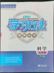 2022年新課標(biāo)學(xué)習(xí)方法指導(dǎo)叢書九年級(jí)科學(xué)下冊(cè)華師大版