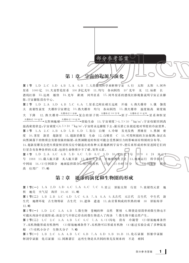 2022年新課標學習方法指導叢書九年級科學下冊華師大版 參考答案第1頁