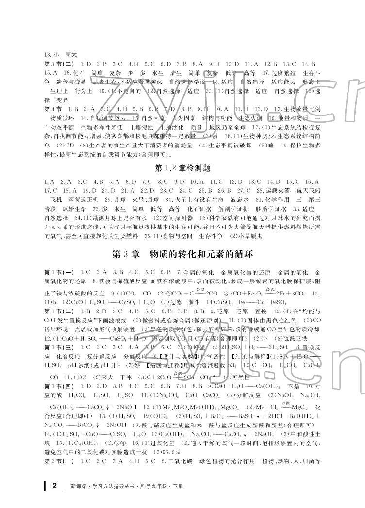 2022年新課標(biāo)學(xué)習(xí)方法指導(dǎo)叢書九年級(jí)科學(xué)下冊(cè)華師大版 參考答案第2頁