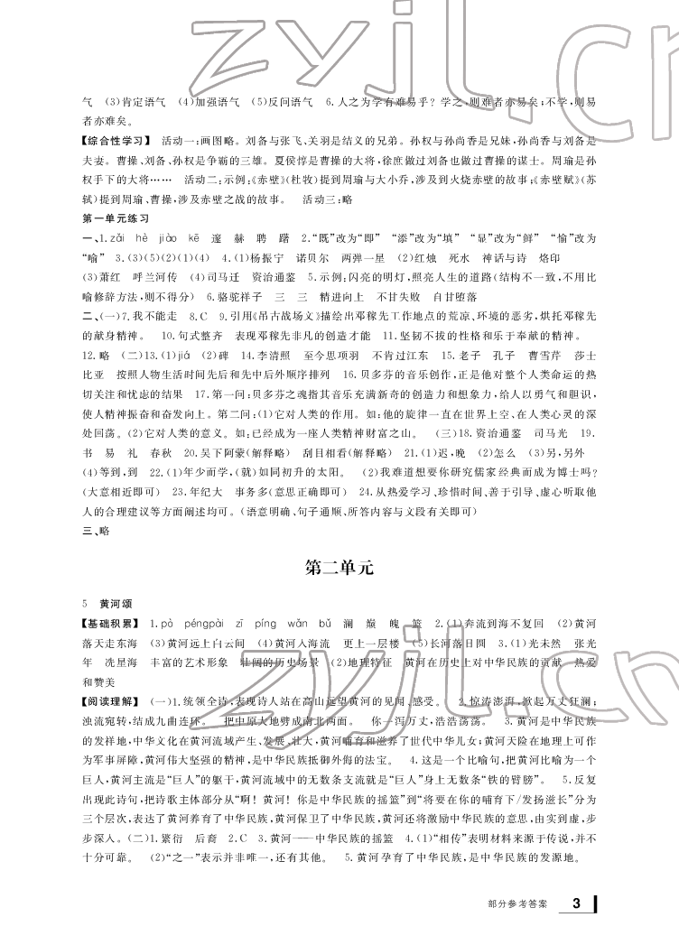 2022年新課標(biāo)學(xué)習(xí)方法指導(dǎo)叢書(shū)七年級(jí)語(yǔ)文下冊(cè)人教版 參考答案第3頁(yè)