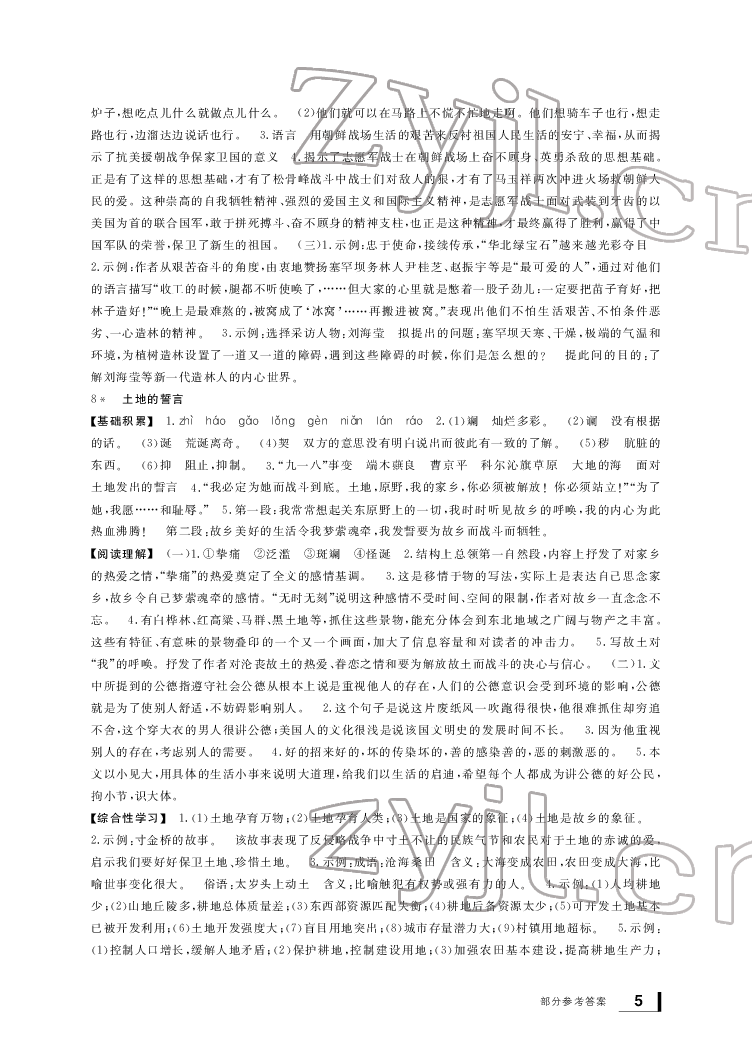 2022年新課標(biāo)學(xué)習(xí)方法指導(dǎo)叢書七年級(jí)語文下冊(cè)人教版 參考答案第5頁