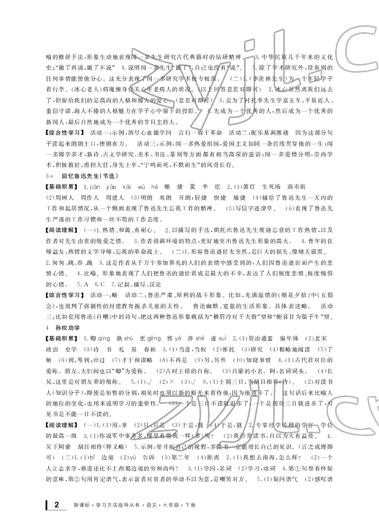 2022年新課標(biāo)學(xué)習(xí)方法指導(dǎo)叢書七年級語文下冊人教版 參考答案第2頁