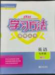 2022年新課標學習方法指導叢書七年級英語下冊人教版