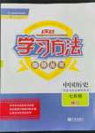 2022年新課標學習方法指導叢書七年級歷史下冊人教版