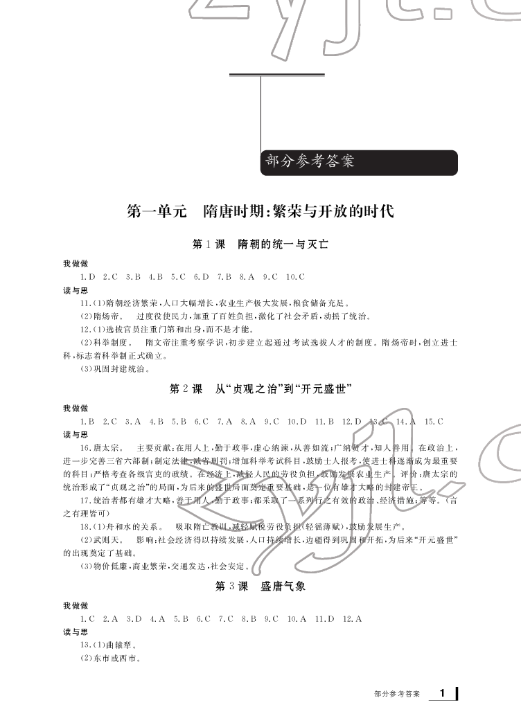 2022年新課標學習方法指導叢書七年級歷史下冊人教版 參考答案第1頁