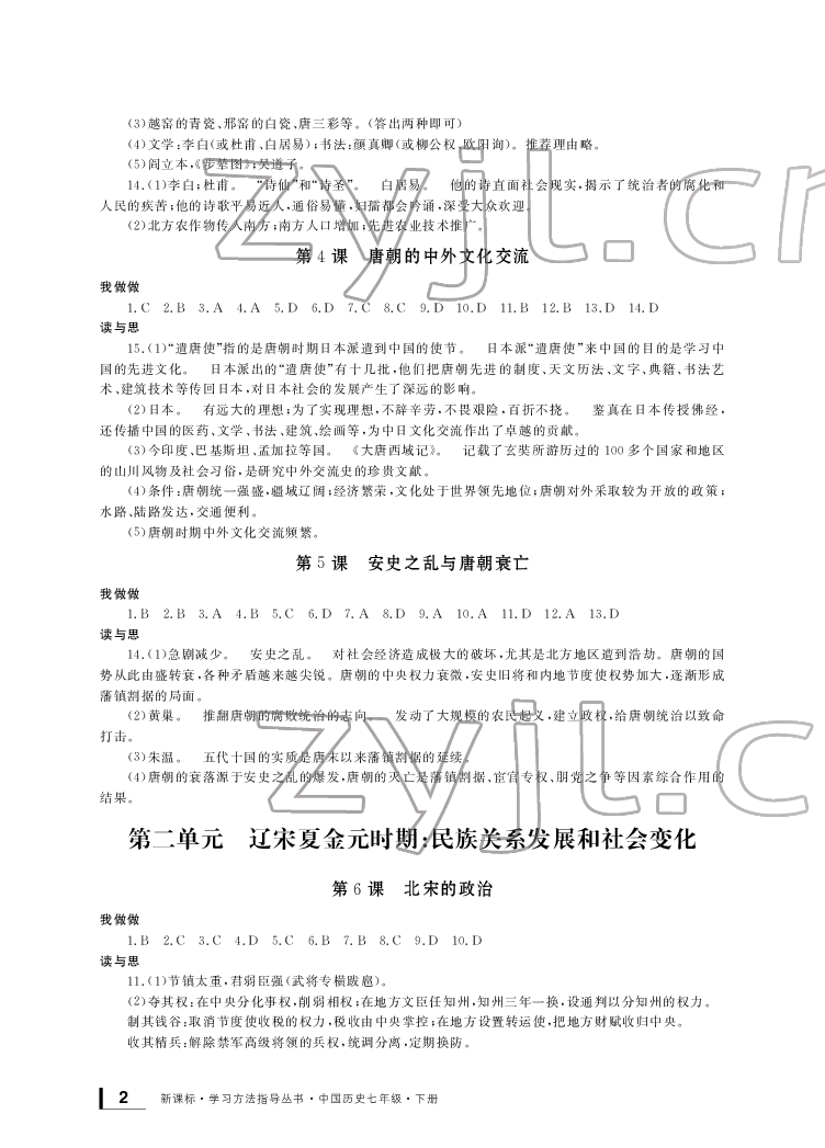 2022年新課標(biāo)學(xué)習(xí)方法指導(dǎo)叢書七年級(jí)歷史下冊(cè)人教版 參考答案第2頁(yè)