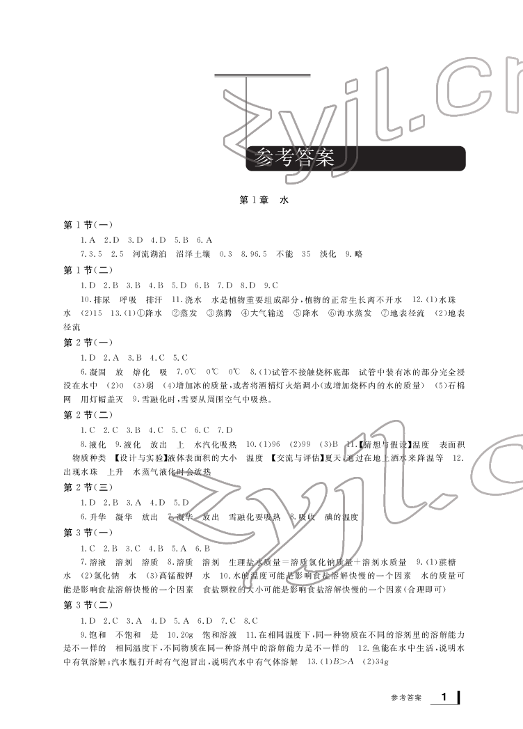 2022年新課標(biāo)學(xué)習(xí)方法指導(dǎo)叢書七年級(jí)科學(xué)下冊(cè)華師大版 參考答案第1頁(yè)