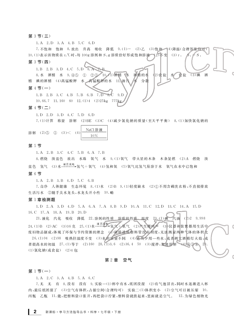 2022年新課標(biāo)學(xué)習(xí)方法指導(dǎo)叢書七年級科學(xué)下冊華師大版 參考答案第2頁