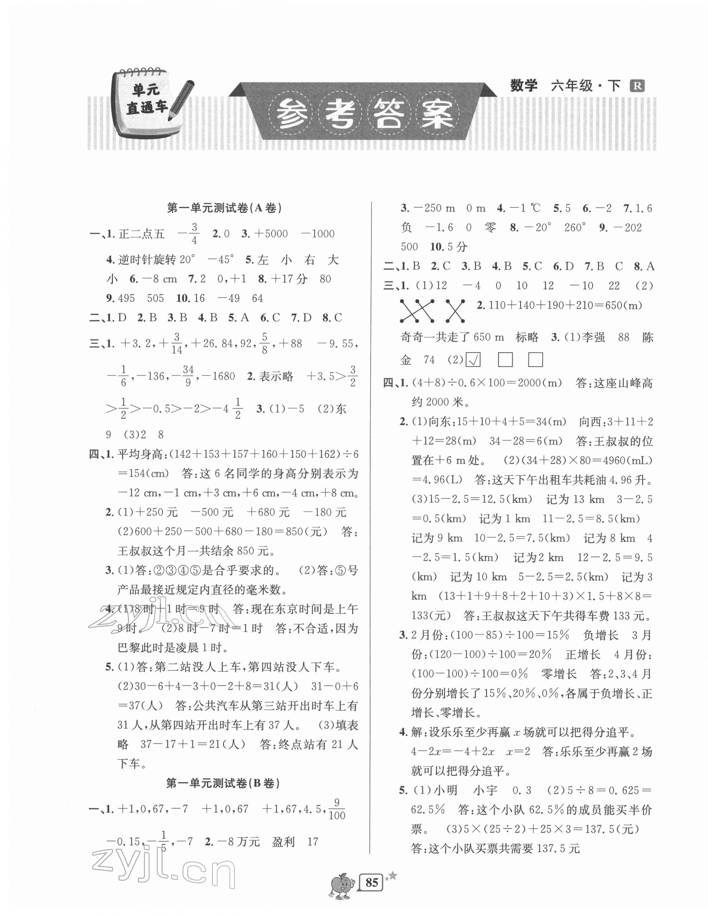 2022年開源圖書單元直通車六年級(jí)數(shù)學(xué)下冊人教版 第1頁